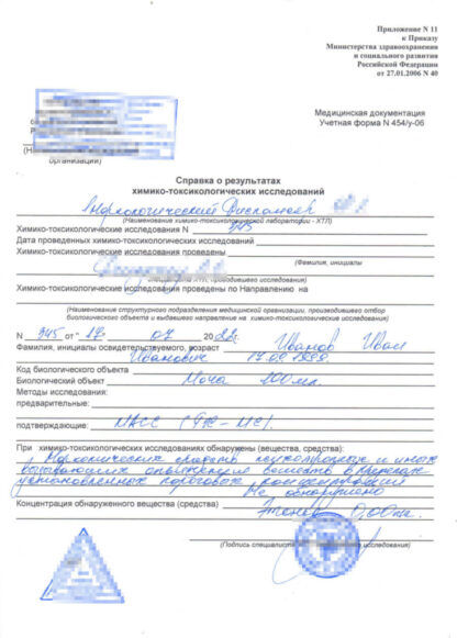 Справка 454/у -06 (о результатах химико-токсикологических исследований)